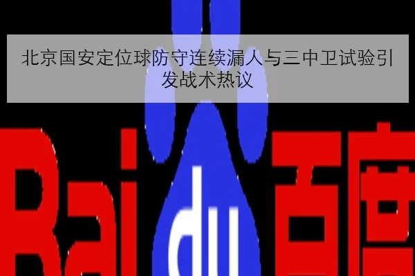 北京国安定位球防守连续漏人与三中卫试验引发战术热议
